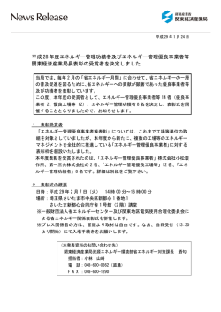 平成 28 年度エネルギー管理功績者及びエネルギー