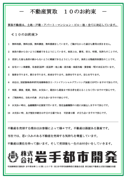 － 不動産買取 10のお約束 －