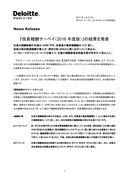 『役員報酬サーベイ（2016 年度版）』の結果を発表
