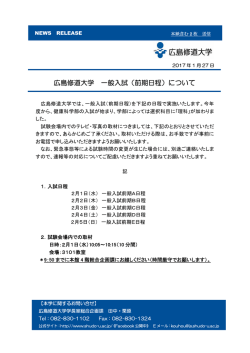 広島修道大学 一般入試（前期日程）について