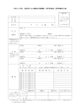 平成29年度 鳥取県立公文書館非常勤職員（専門評価員）採用試験申込書