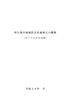 （原子力災害対策編）修正の概要