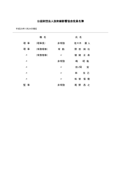 公益財団法人放射線影響協会役員名簿