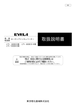 取扱説明書 東京理化器械株式会社