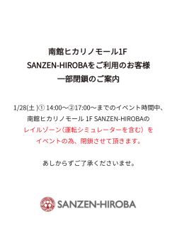 南館ヒカリノモール1F SANZEN-HIROBAをご利用のお客様 一部閉鎖の