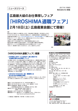 HIROSHIMA適職フェア