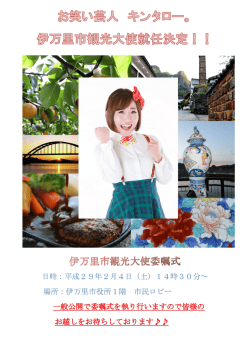 観光大使委嘱式チラシ.