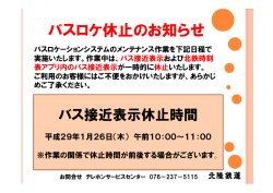 メンテナンス作業に伴うバスロケーションシステムの休止について