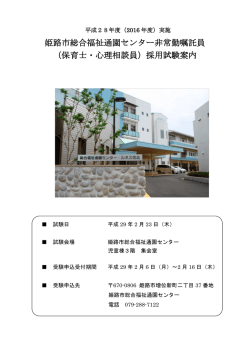 姫路市総合福祉通園センター非常勤嘱託員 （保育士・心理相談員）採用