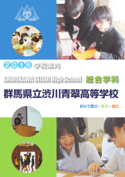 平成27年度渋川青翠学校案内（PDF）