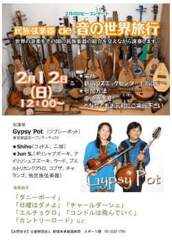 Gypsy Pot - 公益財団法人新宿未来創造財団