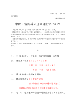 中郷・富岡線の迂回運行について