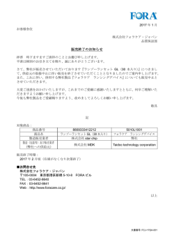 販売終了のお知らせ - フォラケア・ジャパン