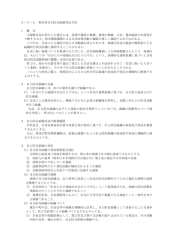 栃木県自主防災組織育成方針（PDF：83KB）