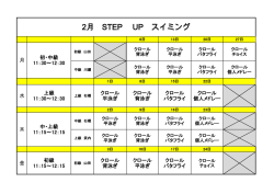 H29年2月のSTEPUPスイミング