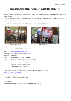 2017 上海世界旅行博覧会（WTF2017）出展者募集（締切：3/3）