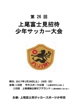 上尾富士見招待 少年サッカー大会