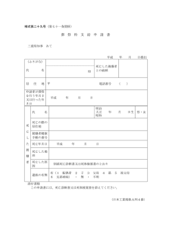 葬 祭 料 支 給 申 請 書