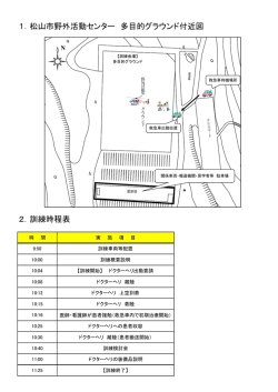 1．松山市野外活動センター 多目的グラウンド付近図 2．訓練時程表