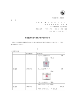 株主優待内容の変更に関するお知らせ