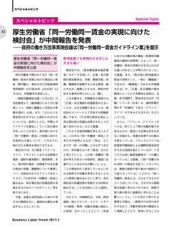厚生労働省「同一労働同一賃金の実現に向けた 検討会」が中間報告を発表