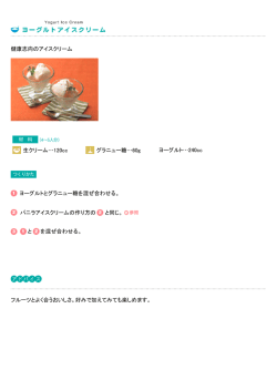 ヨーグルトアイスクリーム