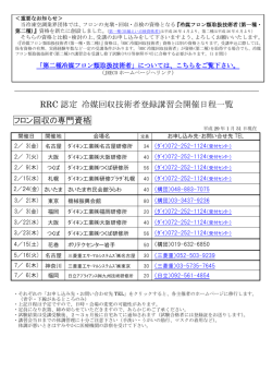 最新の講習会日程はこちら PDF - 冷媒回収推進・技術センターRRC