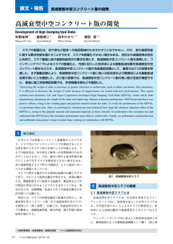 高減衰型中空コンクリート版の開発