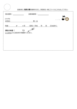 。 受付番号： 診察券番号： お名前： 男・女 年齢： 才 ヶ月 （昭和・平成 年