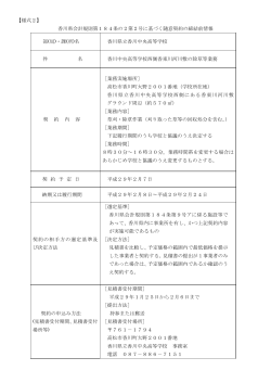 締結前情報 - 香川県ホームページ