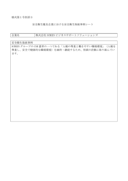 様式第1号別添3 安全衛生優良企業における安全衛生取組事例シート