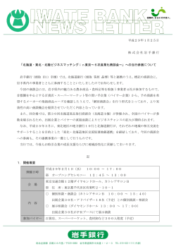 北海道・東北・北陸ビジネスマッチングin東京～6次産業化