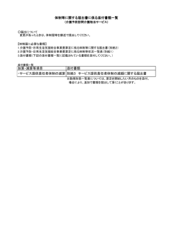 加算・減算等項目 添付書類 ・サービス提供責任者体制の減算 別紙3