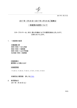 2017 年 1 月 29 日～2017 年 3 月 25 日ご搭乗分 一