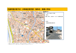 ㉗通学路対策予定・対策検討箇所図（鳥取市・富桑小学校）
