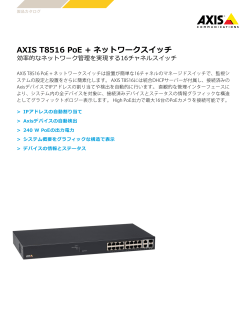 AXIS T8516 PoE + ネットワークスイッチ