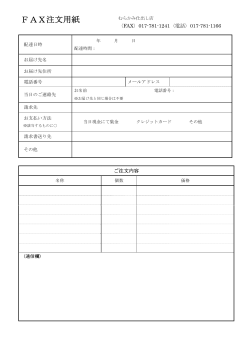 FAX注文用紙 - むらかみ仕出し店