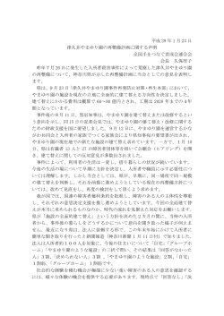 平成 29 年 1 月 23 日 津久井やまゆり園の再整備計画に関する声明