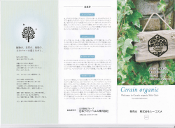 カタログ（PDF） - オーガニックコスメ、ナチュラルコスメの自然派化粧品で