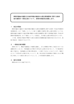 1 改正の理由 2 一部改正案の概要 3 施行の時期 静岡市議会の議員