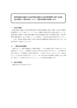 1 改正の理由 2 一部改正案の概要 3 施行の時期 静岡市議会の議員