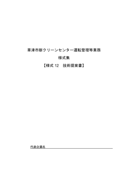草津市新クリーンセンター運転管理等業務 様式集 【様式 12 技術提案書】
