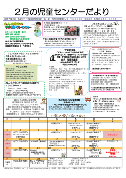 西神田児童センター 2月児童センターだより