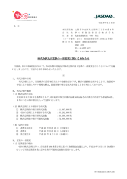 株式分割及び定款の一部変更に関するお知らせ