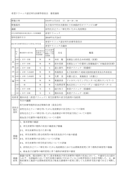 活性化自己リンパ球を用いたがん免疫療法の委員会審査過程