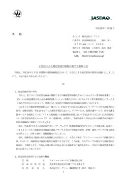 子会社による固定資産の取得に関するお知らせ（PDF：124KB）