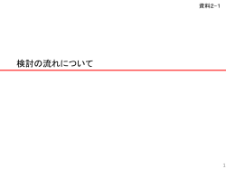検討の流れについて