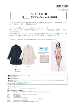 ベーシックが一番 『ステンカラーコート』新登場