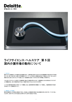 ライフサイエンス・ヘルスケア 第5 回 国内介護市場の動向