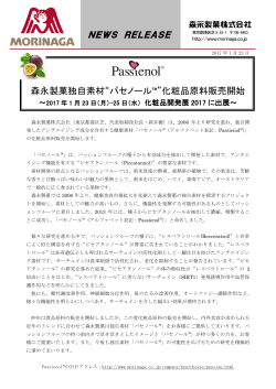 森永製菓独自素材“パセノール™”化粧品原料販売開始